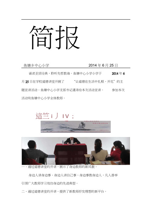 鱼塘小学“道德讲堂”第三期简报
