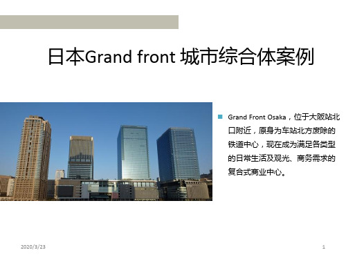 grand-front城市综合体案例PPT课件