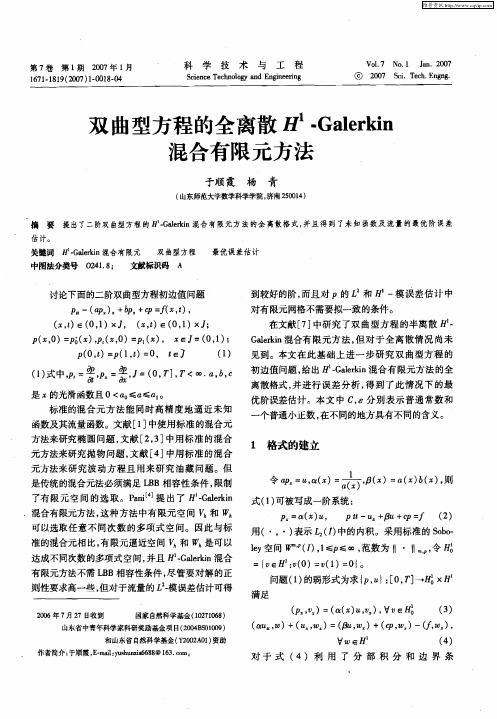 双曲型方程的全离散H 1-Galerkin混合有限元方法