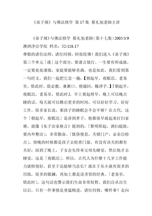 《弟子规》与佛法修学 第17集 蔡礼旭老师主讲