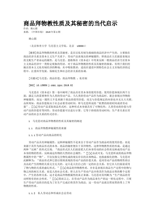 商品拜物教性质及其秘密的当代启示