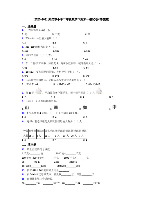 2020-2021武汉市小学二年级数学下期末一模试卷(带答案)