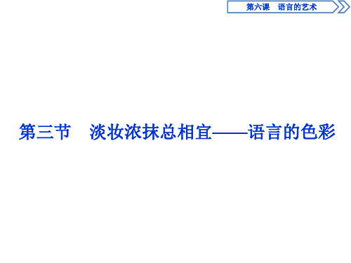 2019-2020学年人教版高中语文选修语言文字应用课件：第六课 3 第三节 淡妆浓抹总相宜——语言