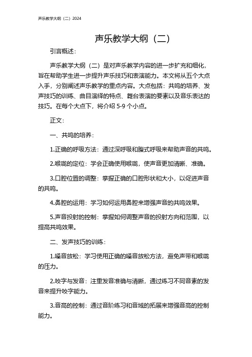 声乐教学大纲(二)2024