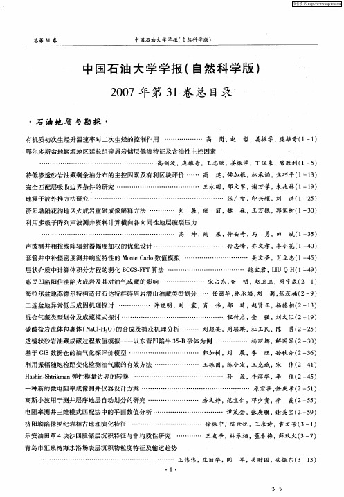 中国石油大学学报(自然科学版)2007年第31卷总目录