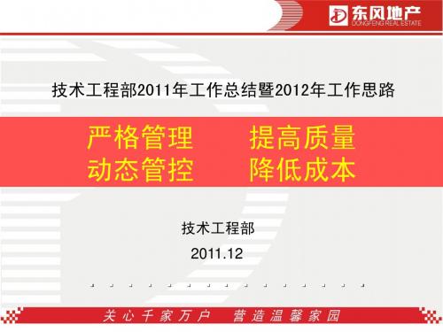 技术工程部2012年工作思路222