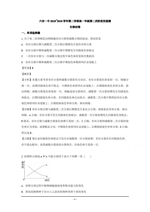 安徽省六安市第一中学2018-2019学年高一下学期第二次阶段检测生物试题 Word版含解析