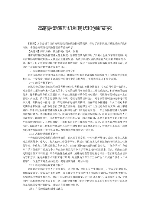 高职后勤激励机制现状和创新研究