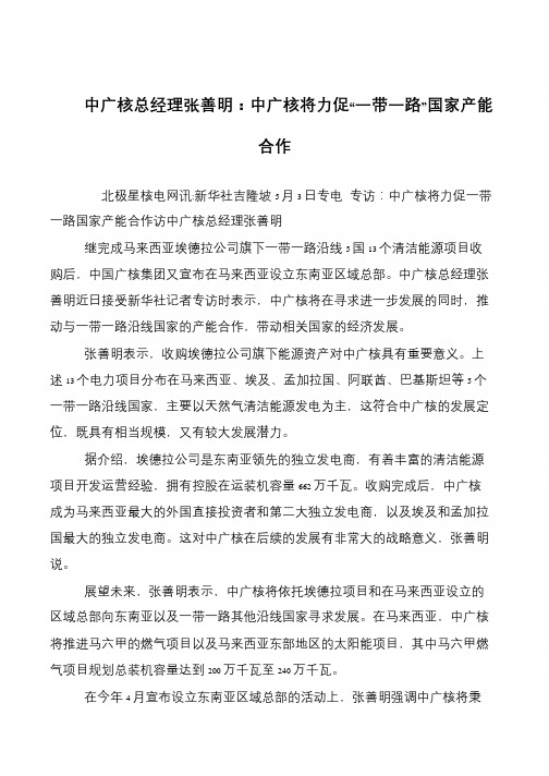 中广核总经理张善明：中广核将力促“一带一路”国家产能合作