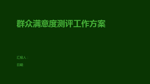 群众满意度测评工作方案