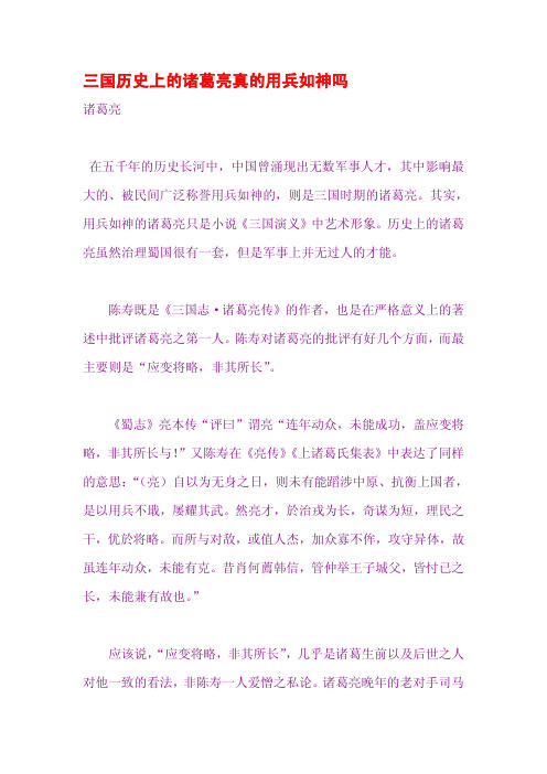 三国历史上的诸葛亮真的用兵如神吗