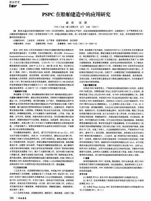 PSPC在船舶建造中的应用研究