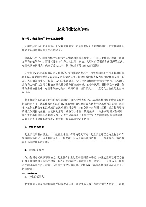 (安全生产)起重作业安全讲座