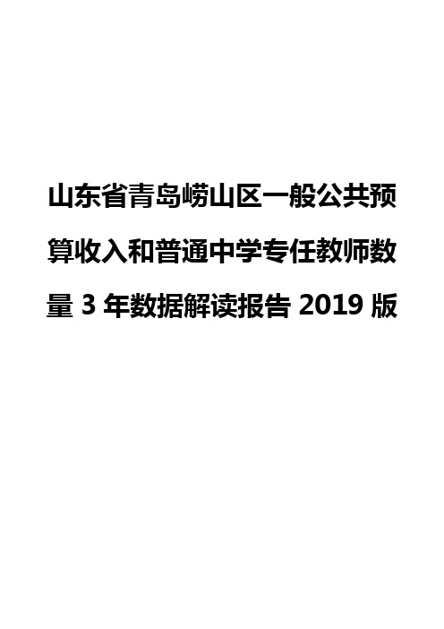 山东省青岛崂山区一般公共预算收入和普通中学专任教师数量3年数据解读报告2019版