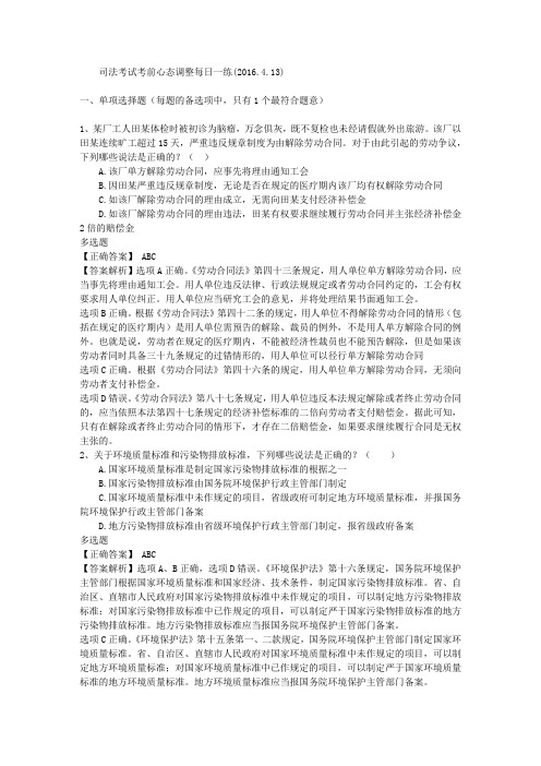 司法考试考前心态调整每日一练(2016.4.13)