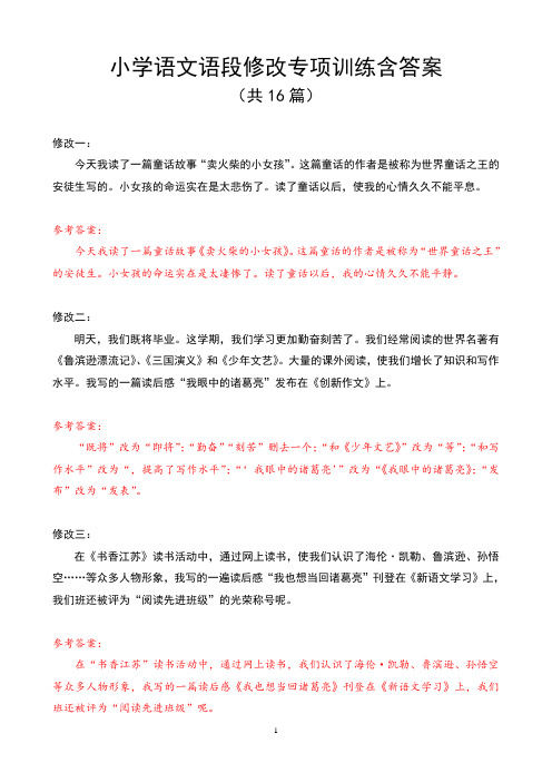 小学语文语段修改专项训练(含答案)