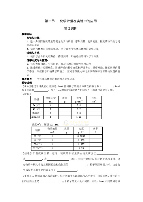 高一化学必修1 第一章第二节  化学计量在实验中的应用(第2课时)教案