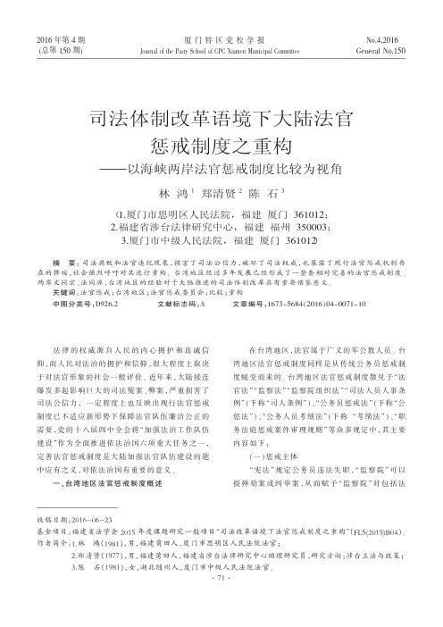 司法体制改革语境下大陆法官惩戒制度之重构——以海峡两岸法官惩