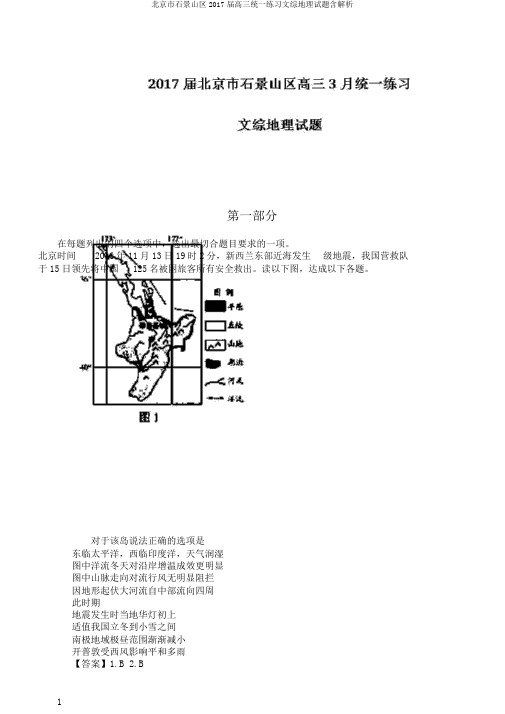 北京市石景山区2017届高三统一练习文综地理试题含解析