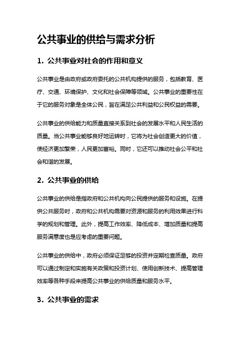 5175 公共事业的供给与需求分析