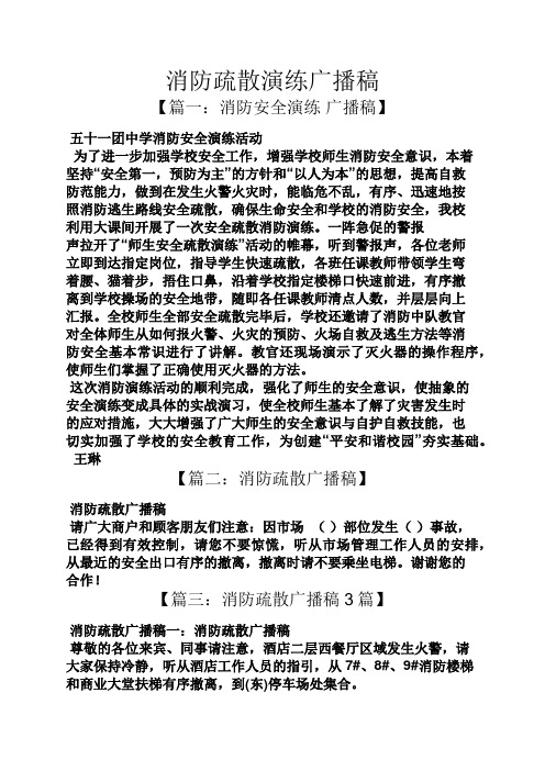 消防疏散演练广播稿
