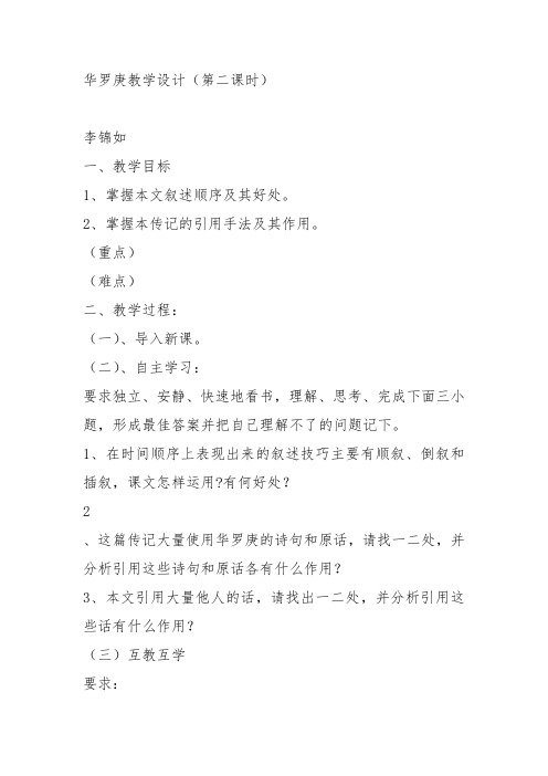 高中语文粤教必修一《5 华罗庚》李锦如教案教学设计 上课新名师优质课获奖比赛公开面试