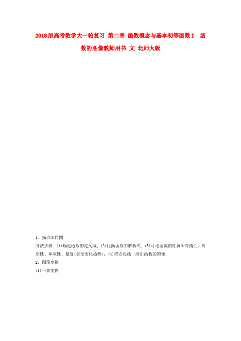 2019版高考数学大一轮复习第二章函数概念与基本初等函数I2_7函数的图像教师用书文北师大版