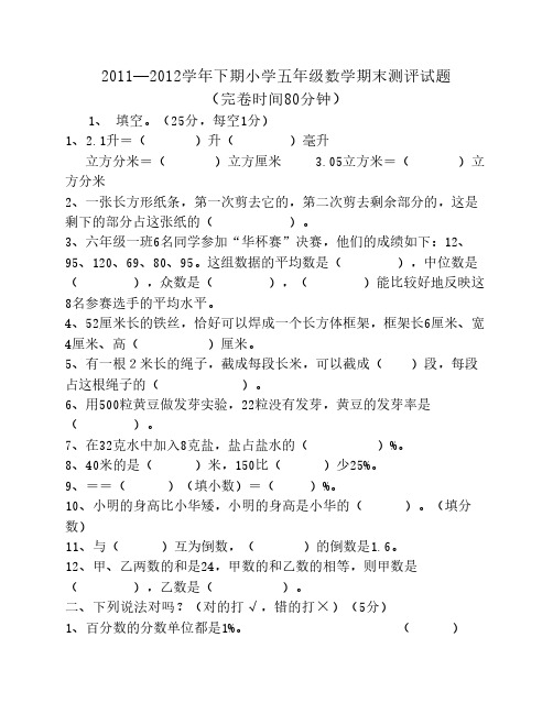 2011-2012学年下期小学五年级数学期末测评试题