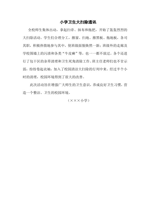 小学卫生卫生大扫除通讯