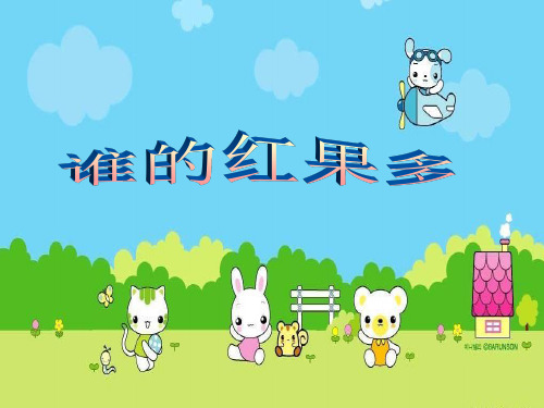 2020(北师大标准版)一年级数学下册课件 谁的红果多 2.ppt