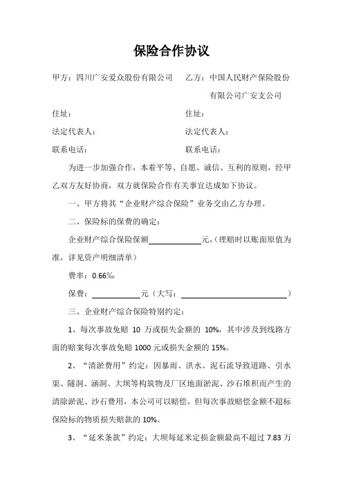 保险合作协议