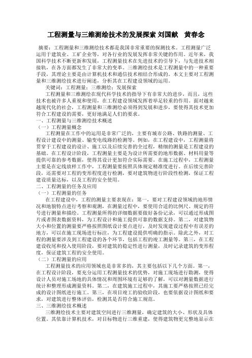 工程测量与三维测绘技术的发展探索 刘国献    黄春念