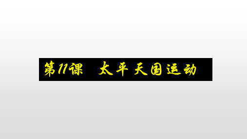 人教版高中历史必修一第一单元人教版高中历史必修一第11课太平天国运动34张PPT