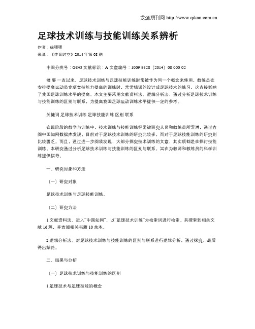 足球技术训练与技能训练关系辨析