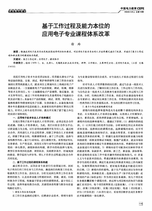 基于工作过程及能力本位的应用电子专业课程体系改革
