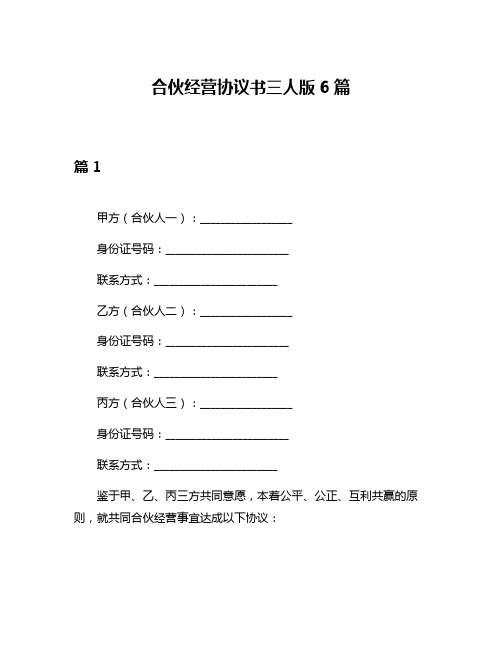 合伙经营协议书三人版6篇
