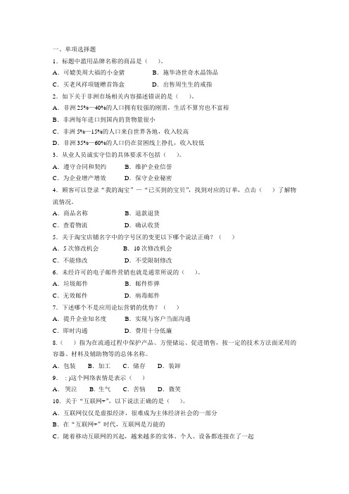 2016.12.10电子商务员四级理论真题