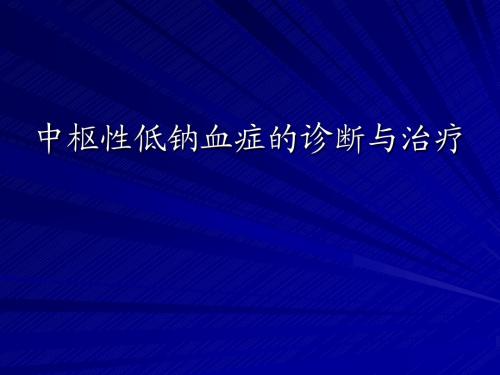 中枢性低钠血症的诊治(1)