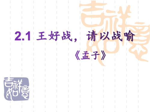 2 王好战,请以战喻(共17张PPT)