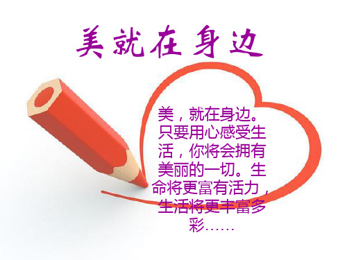 《美在身边》ppt