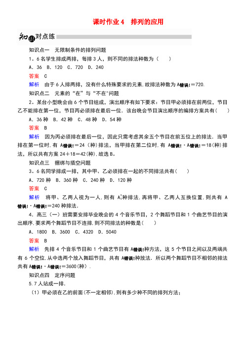 2020学年高中数学1.2.1.2排列的应用课时作业(含解析)新人教A版选修2-3(最新整理)