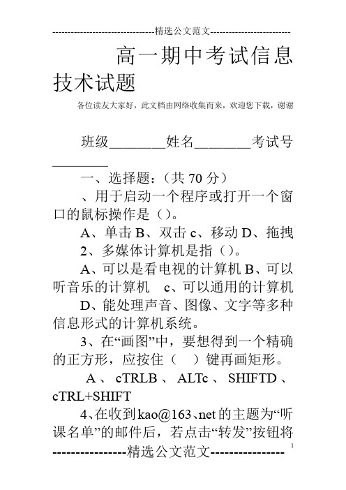 高一期中考试信息技术试题