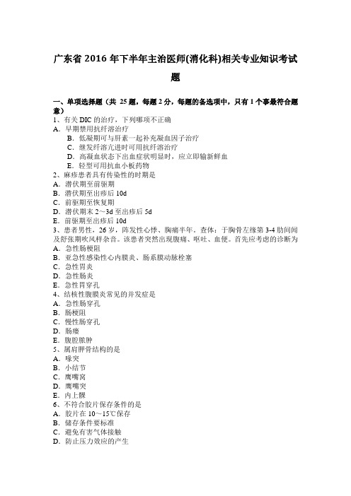 广东省2016年下半年主治医师(消化科)相关专业知识考试题