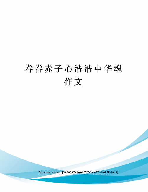 眷眷赤子心浩浩中华魂作文修订稿