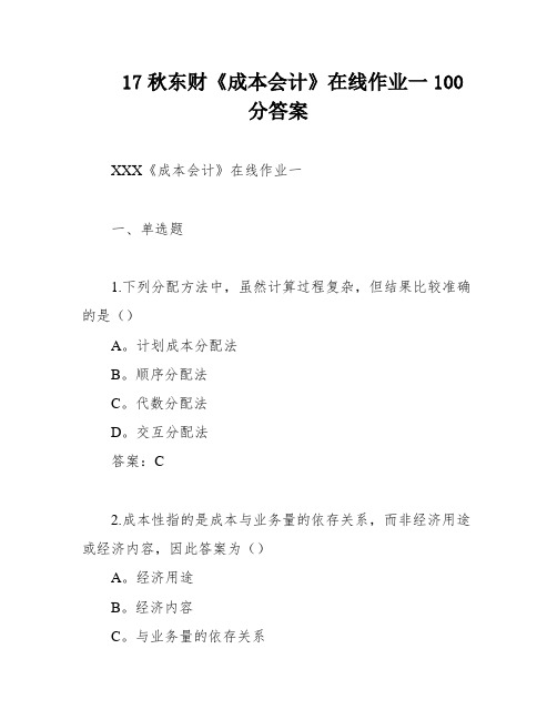 17秋东财《成本会计》在线作业一100分答案