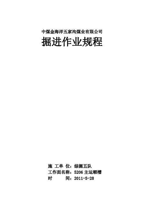 5206主运顺槽作业规程.