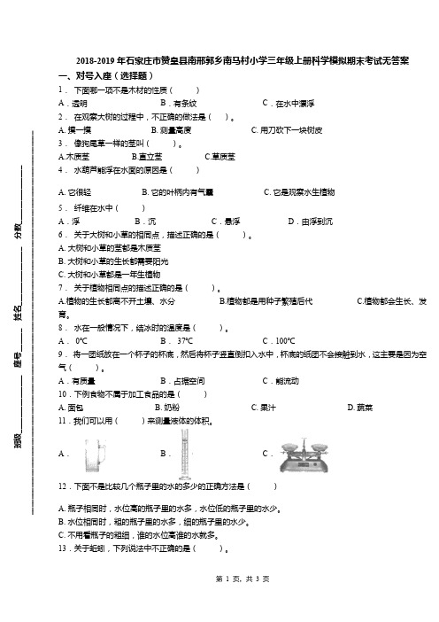 2018-2019年石家庄市赞皇县南邢郭乡南马村小学三年级上册科学模拟期末考试无答案