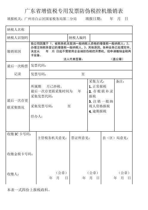 广东省增值税专用发票防伪税控机缴销表