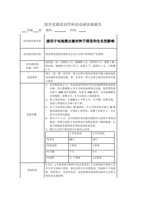 综合实践教案《废旧干电池浸出液对种子萌发和生长的影响》