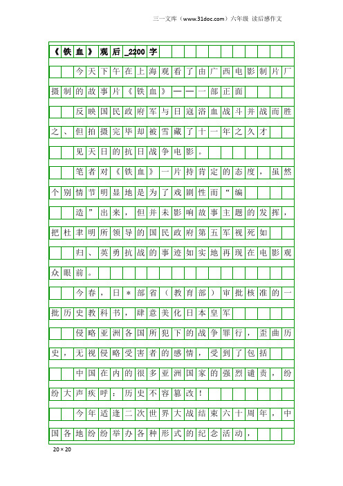 六年级读后感作文：《铁血》观后_2200字